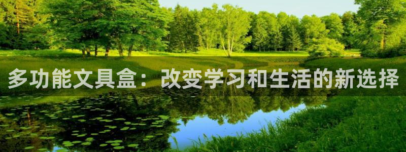j卧龙娱乐：多功能文具盒：改变学习和生活