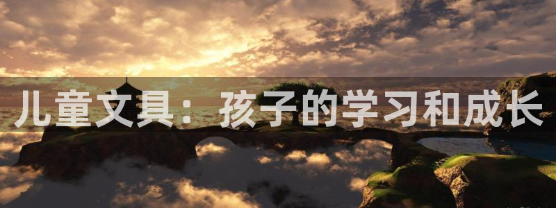 卧龙娱乐在线官网：儿童文具：孩子的学习和