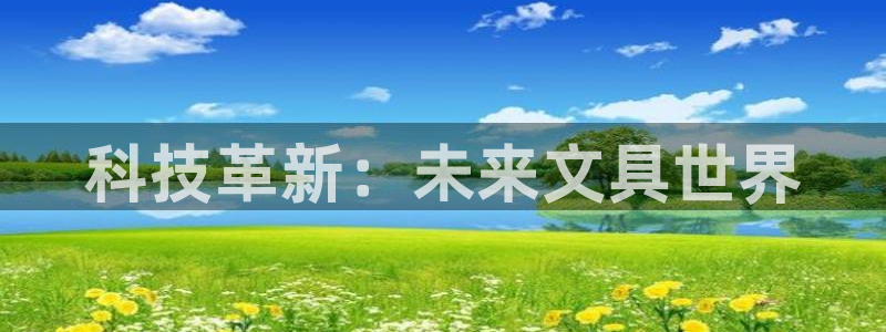 卧龙娱乐老板：科技革新：未来文具世界