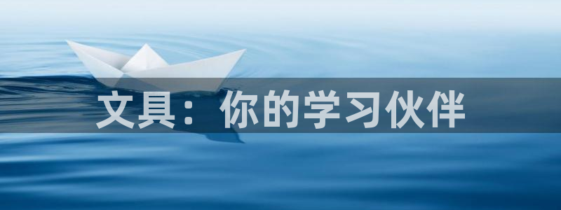 旗下卧龙娱乐：文具：你的学习伙伴