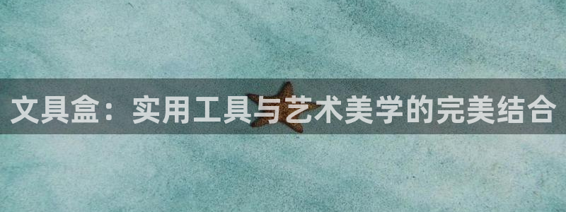卧龙娱乐app彩票计划：文具盒：实用工具
