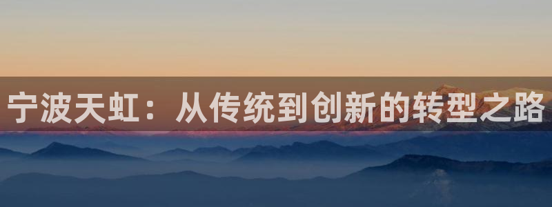 卧龙娱乐注册开户地址：宁波天虹：从传统到
