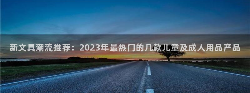 创亿娱乐d卧龙313322：新文具潮流推