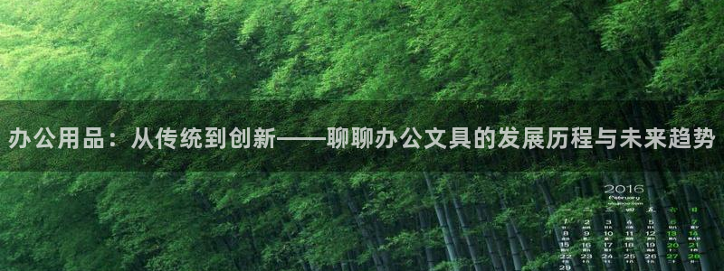 卧龙娱乐彩票官网直播：办公用品：从传统到