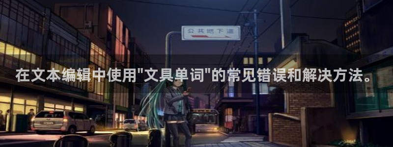 卧龙娱乐右7O667：在文本编辑中使用\