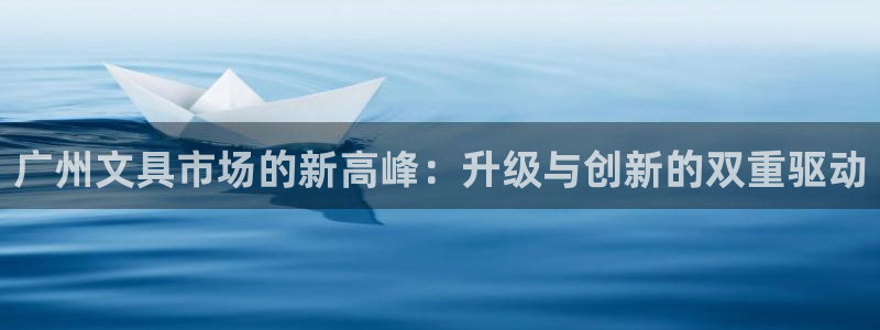 卧龙山娱乐：广州文具市场的新高峰：升级与