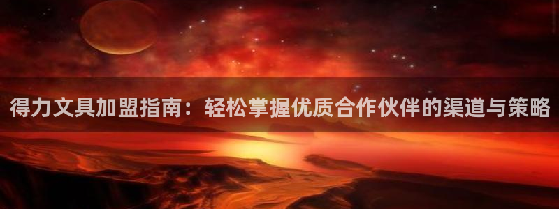 卧龙水上娱乐：得力文具加盟指南：轻松掌握