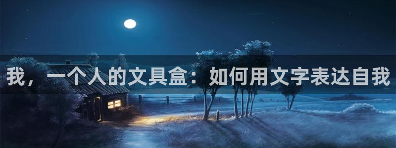 卧龙湾娱乐休闲会所电话：我，一个人的文具