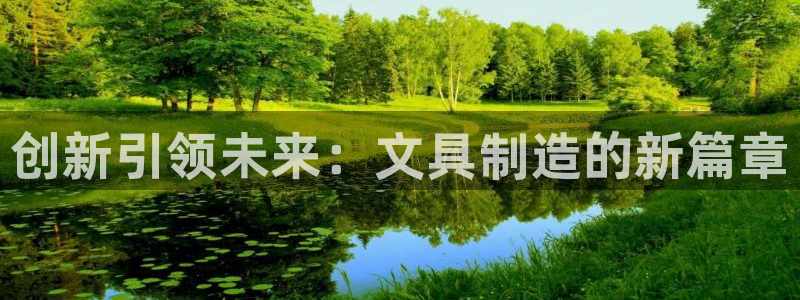 卧龙凤雏娱乐直播间：创新引领未来：文具制