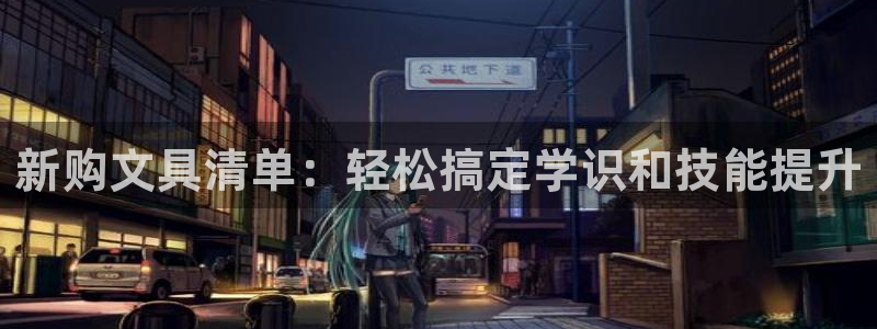 卧龙娱乐怎样注册：新购文具清单：轻松搞定