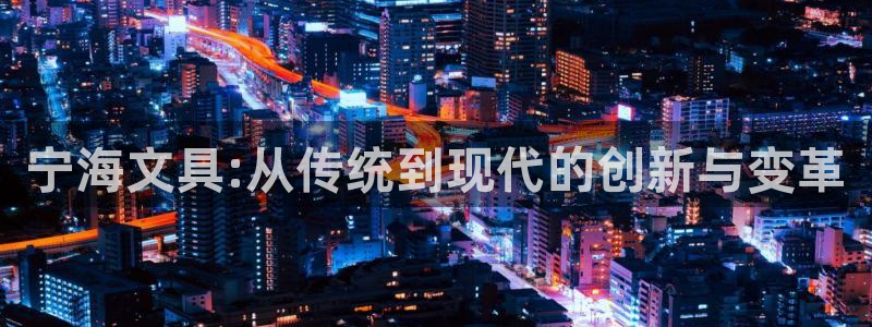 卧龙娱乐气垫项目投资：宁海文具:从传统到