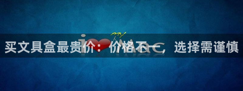 卧龙娱乐在线直播网：买文具盒最贵价：价格
