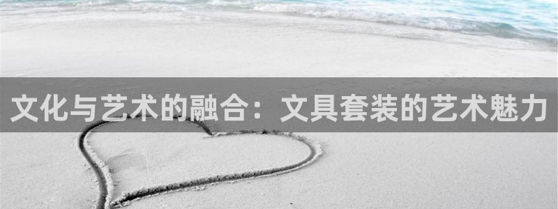 卧龙娱乐怎么样：文化与艺术的融合：文具套