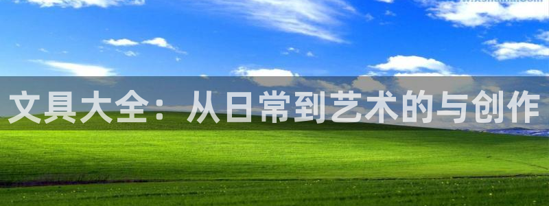 卧龙娱乐3月10日开：文具大全：从日常到