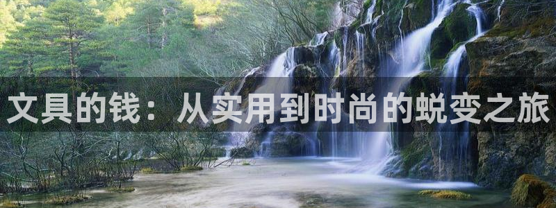 娱乐卧龙：文具的钱：从实用到时尚的蜕变之