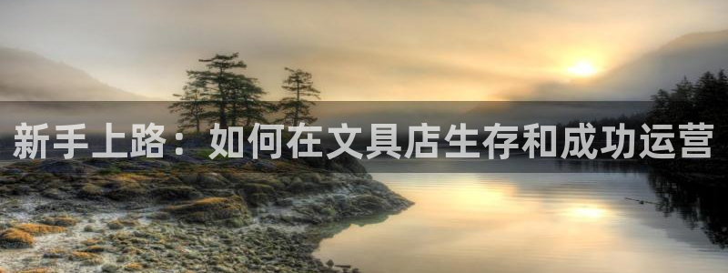 卧龙娱乐优七九九47：新手上路：如何在文
