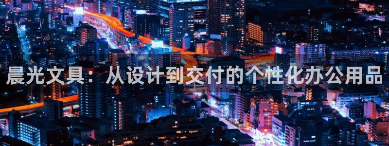 卧龙牧原娱乐设施：晨光文具：从设计到交付
