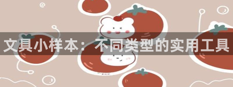 hr娱乐 扣卧龙60447：文具小样本：