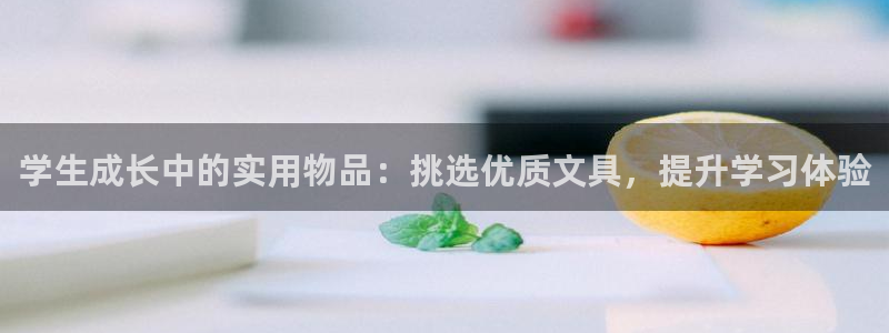 卧龙娱乐属于哪个集团：学生成长中的实用物