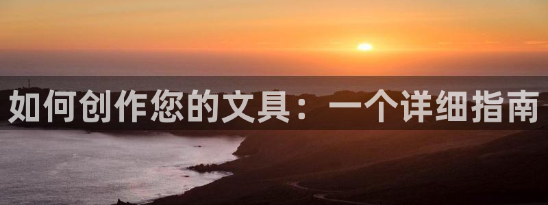 星鸿娱乐 0 47卧龙：如何创作您的文具