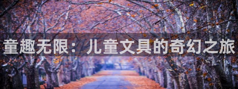 卧龙娱乐是哪个系列：童趣无限：儿童文具的