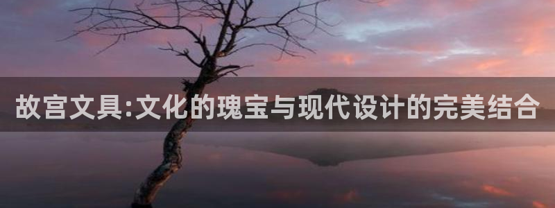 卧龙娱乐拆卡攻略：故宫文具:文化的瑰宝与