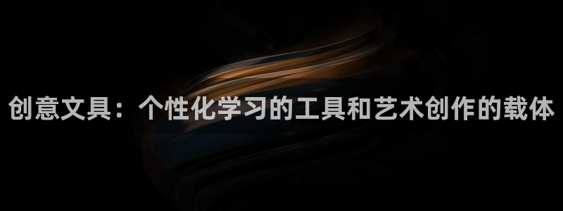 卧龙娱乐号：创意文具：个性化学习的工具和