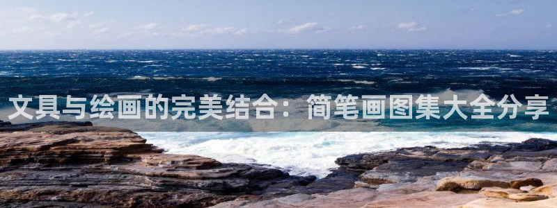 卧龙游乐娱乐设备：文具与绘画的完美结合：