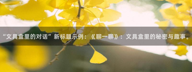 超越娱乐b卧龙313322：“文具盒里的