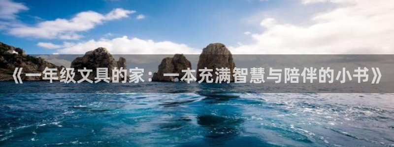 卧龙大型娱乐：《一年级文具的家：一本充满
