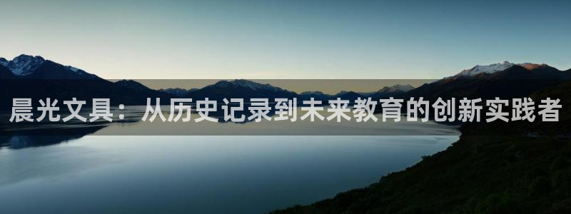 卧龙水上娱乐：晨光文具：从历史记录到未来