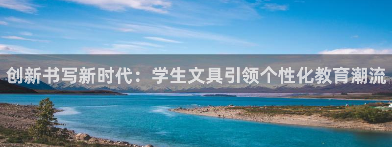 卧龙娱乐挂机平台：创新书写新时代：学生文