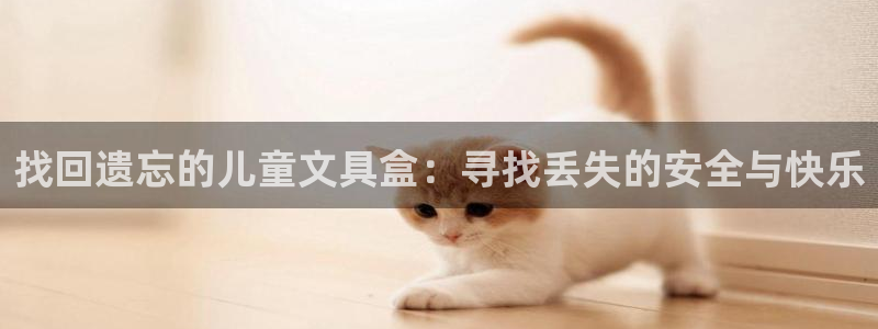卧龙棋牌娱乐：找回遗忘的儿童文具盒：寻找