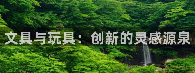 卧龙儿童娱乐海洋球：文具与玩具：创新的灵
