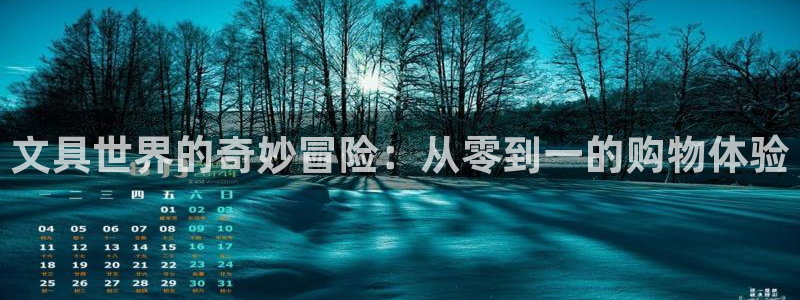 泰安卧龙大观娱乐中心：文具世界的奇妙冒险