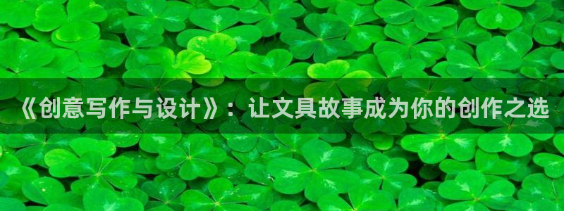 卧龙区休闲娱乐推荐：《创意写作与设计》：