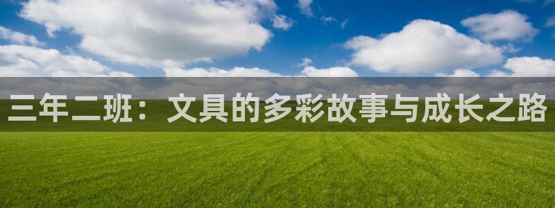 卧龙娱乐app彩票中奖：三年二班：文具的