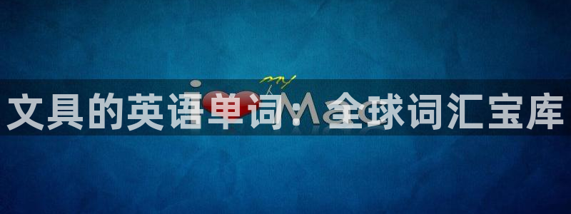 卧龙区休闲娱乐推荐：文具的英语单词：全球