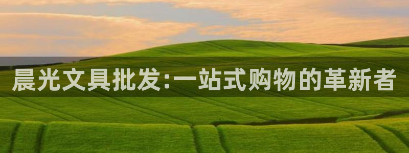 卧龙桥休闲娱乐园：晨光文具批发:一站式购