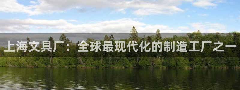 卧龙儿童娱乐设施：上海文具厂：全球最现代