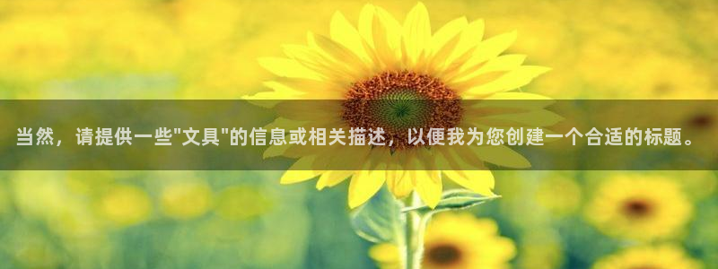 卧龙娱乐app彩票计划：当然，请提供一些