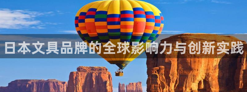 娱乐卧龙：日本文具品牌的全球影响力与创新