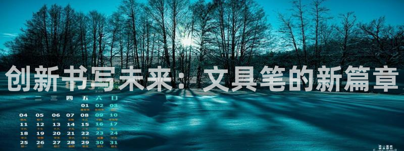娱乐卧龙：创新书写未来：文具笔的新篇章