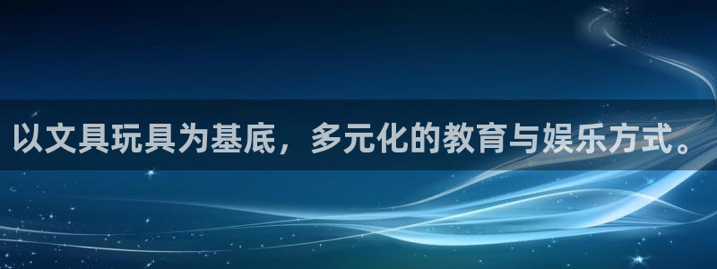 卧龙游乐娱乐设备：以文具玩具为基底，多元