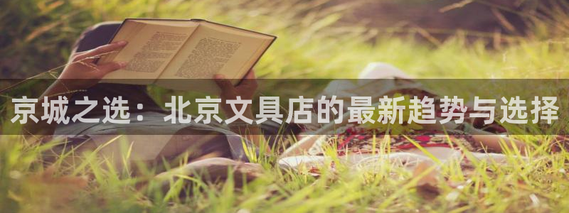 泰安卧龙大观娱乐中心：京城之选：北京文具