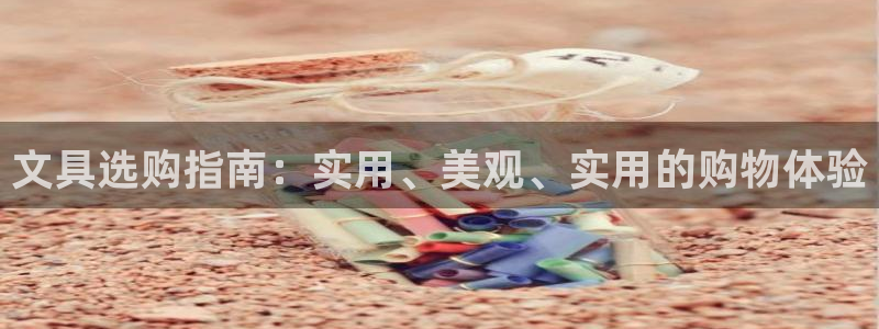卧龙娱乐日：文具选购指南：实用、美观、实
