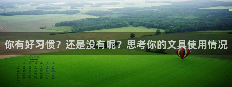 卧龙娱乐天：你有好习惯？还是没有呢？思考