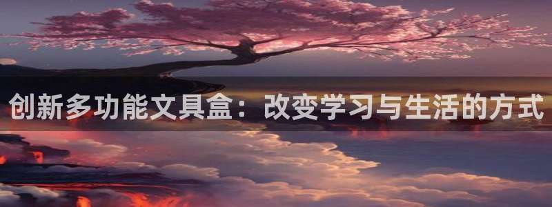 卧龙娱乐气垫项目投资：创新多功能文具盒：