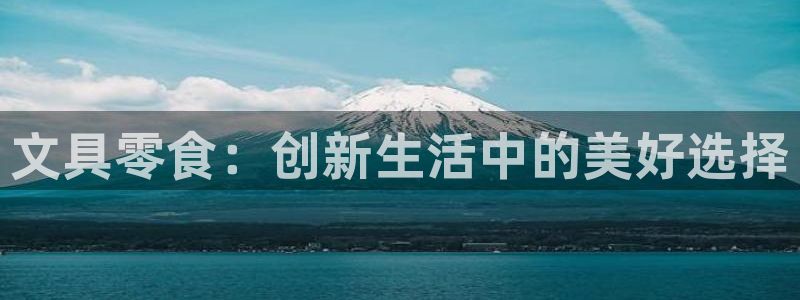卧龙娱乐设备：文具零食：创新生活中的美好