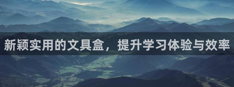 娱乐卧龙：新颖实用的文具盒，提升学习体验